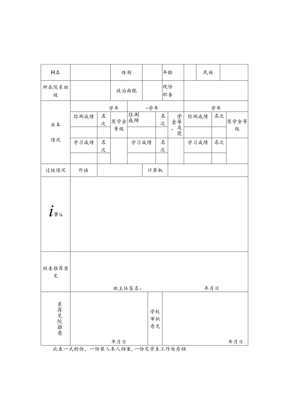 “三好学生”登记表.docx_第1页