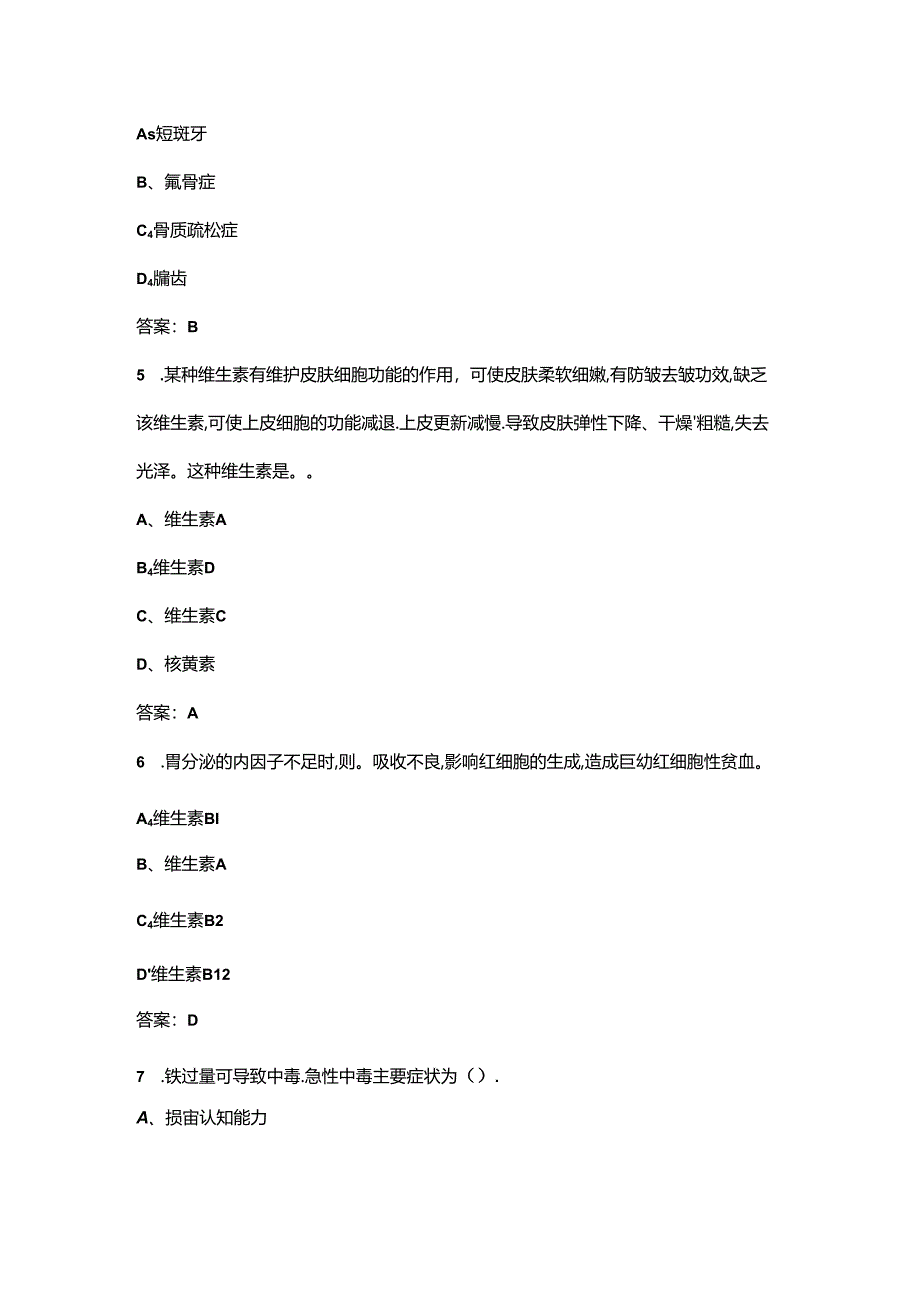 2024年公共营养师（四级）考前冲刺备考速记速练300题（含答案）.docx_第2页