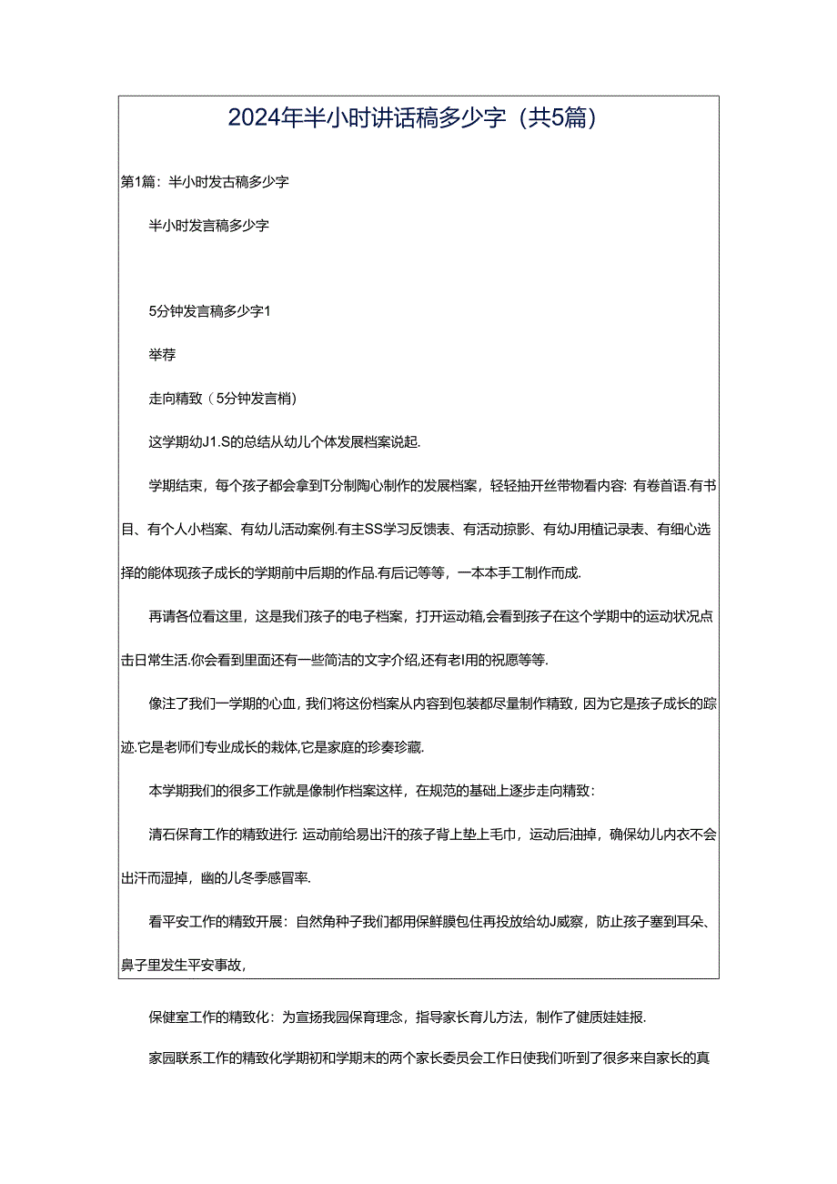 2024年半小时讲话稿多少字（共5篇）.docx_第1页