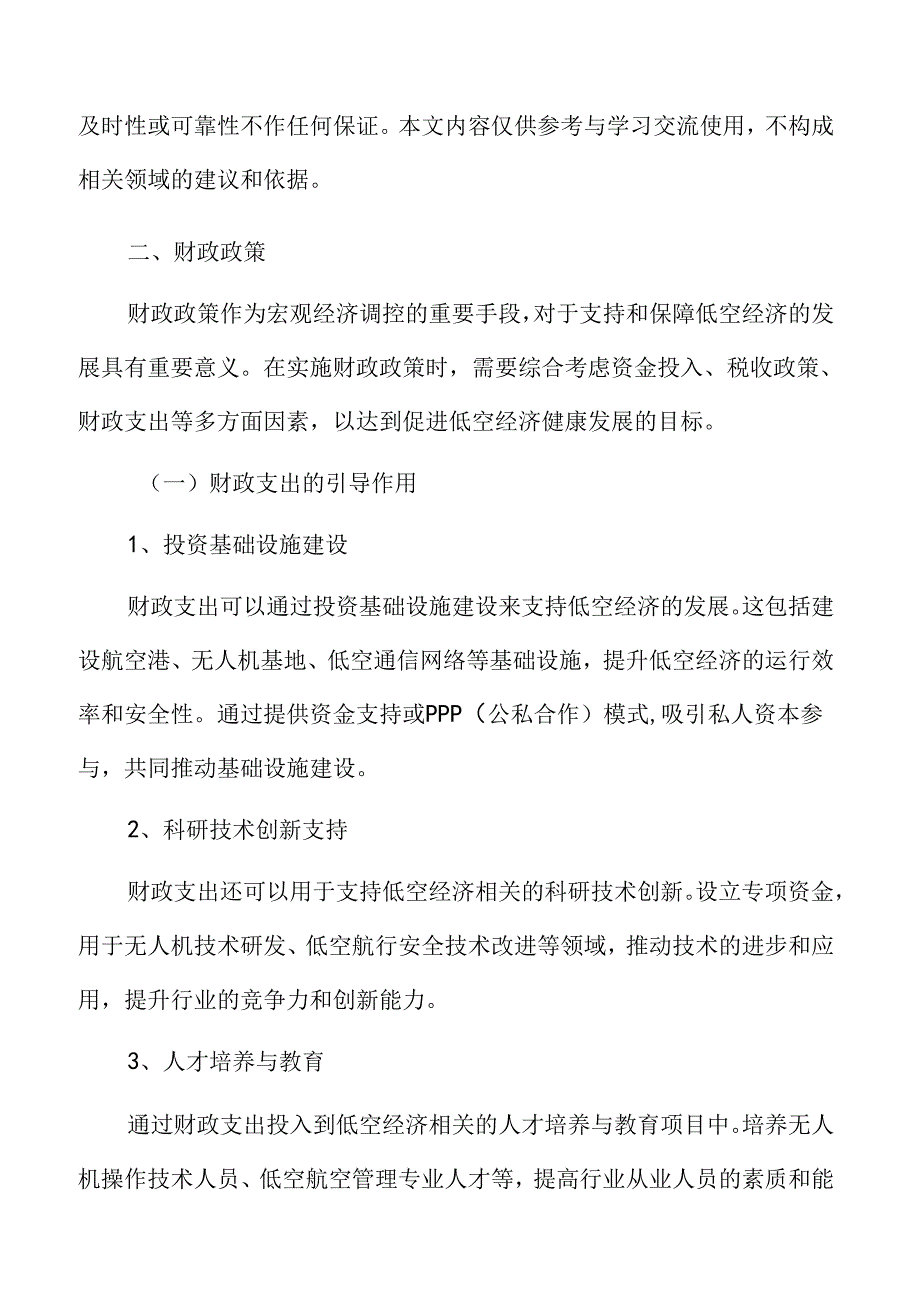 xx市低空经济政策支持与保障措施.docx_第3页