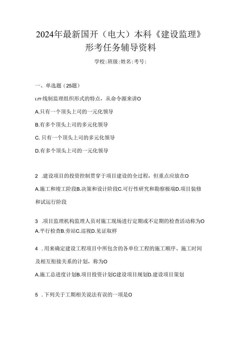 2024年最新国开（电大）本科《建设监理》形考任务辅导资料.docx_第1页