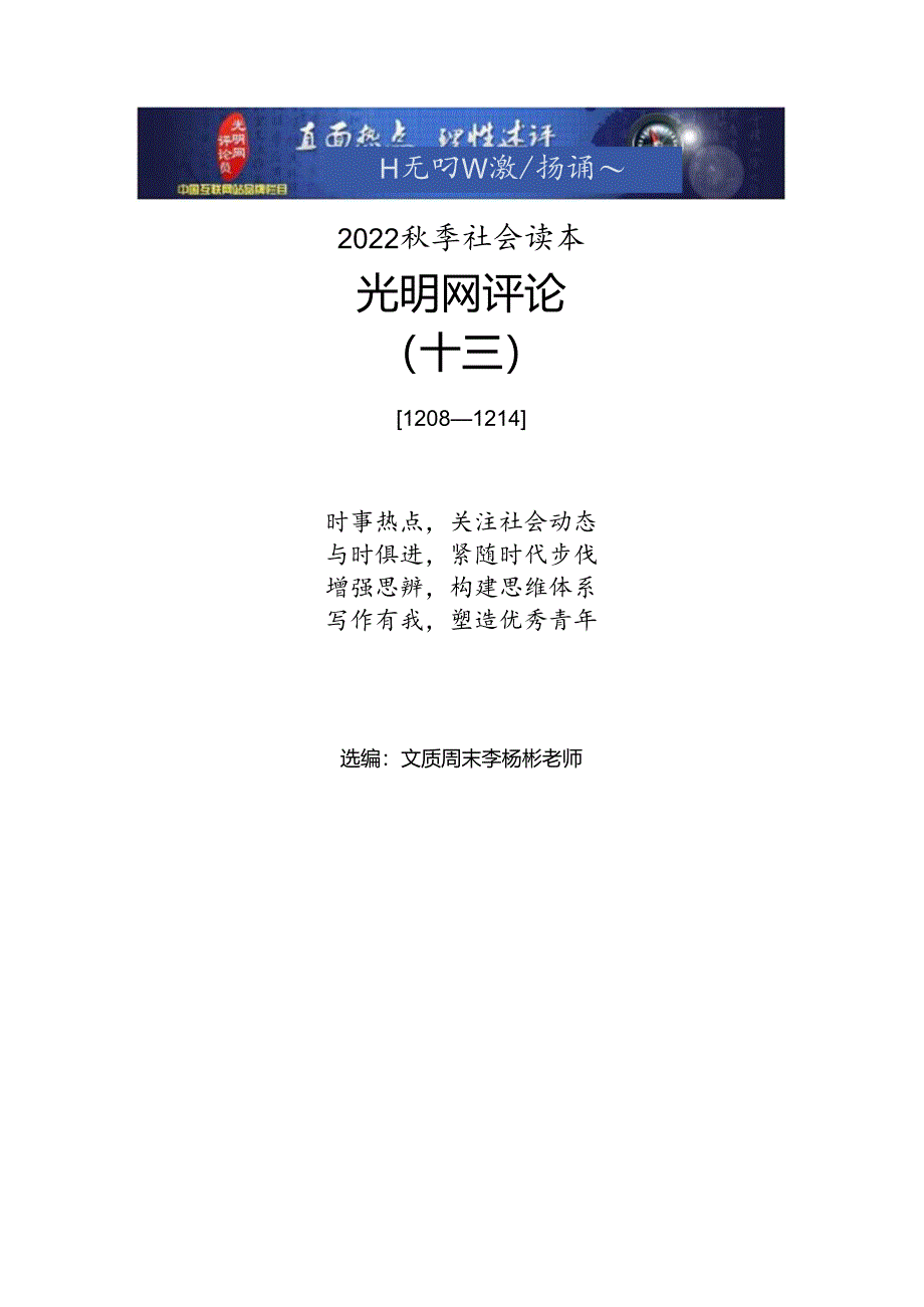 13文质周末2022秋季读本【光明网评论】（十三）1208-1214.docx_第1页