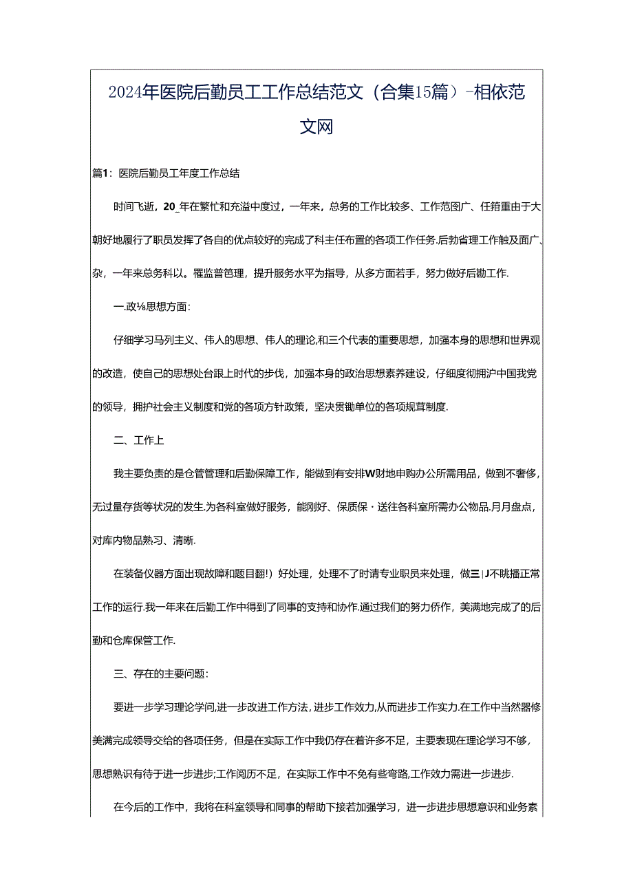 2024年医院后勤员工工作总结范文（合集15篇）-相依范文网.docx_第1页