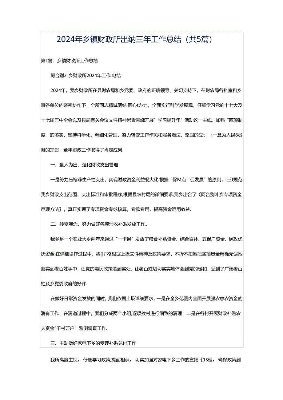 2024年乡镇财政所出纳三年工作总结（共5篇）.docx_第1页