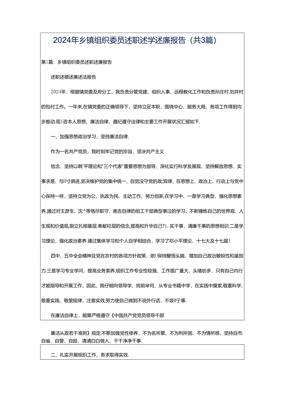 2024年乡镇组织委员述职述学述廉报告（共3篇）.docx_第1页