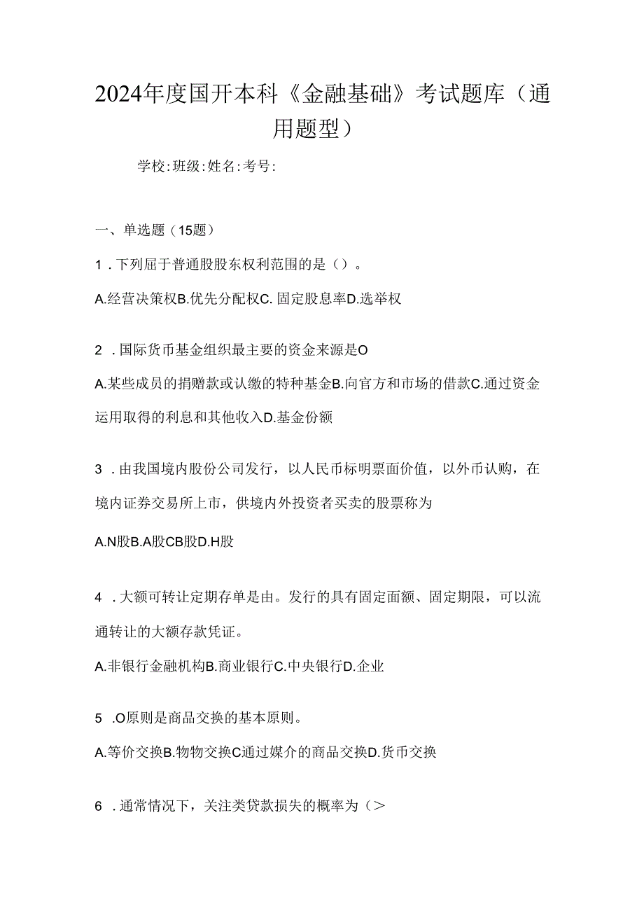 2024年度国开本科《金融基础》考试题库（通用题型）.docx_第1页