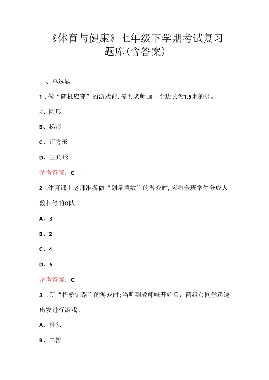 《体育与健康》七年级下学期考试复习题库（含答案）.docx_第1页