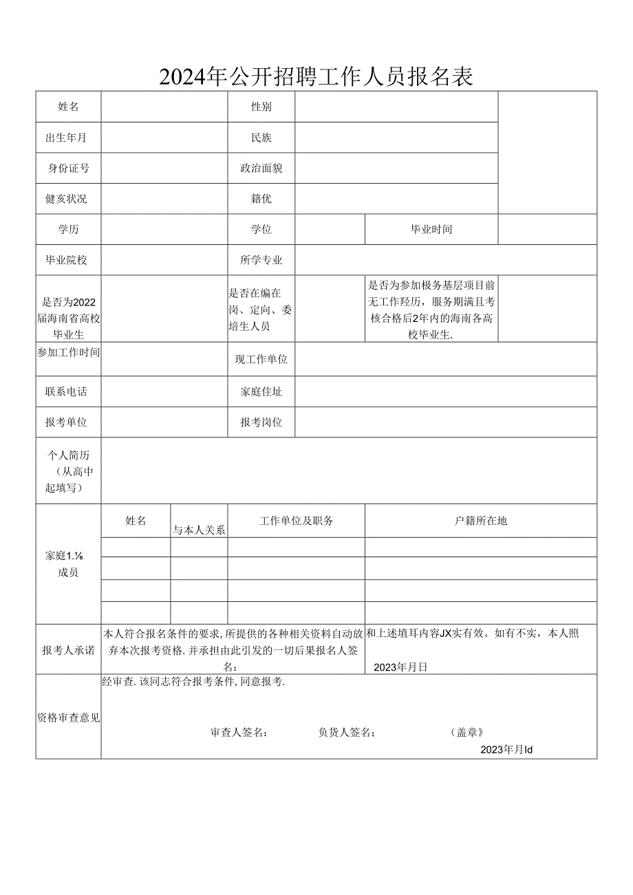 2024年公开招聘工作人员报名表.docx_第1页