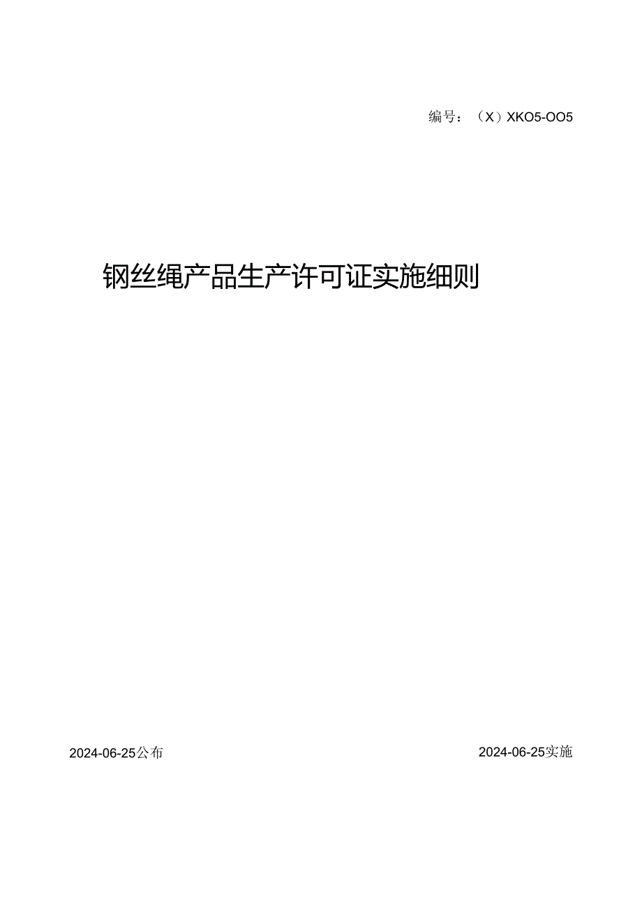 2024版钢丝绳产品生产许可证实施细则6.docx_第1页