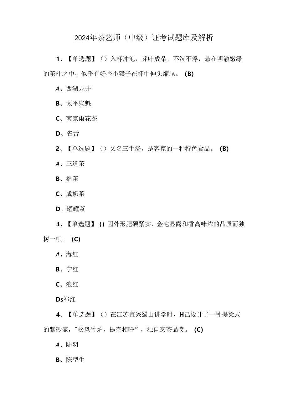 2024年茶艺师（中级）证考试题库及解析.docx_第1页