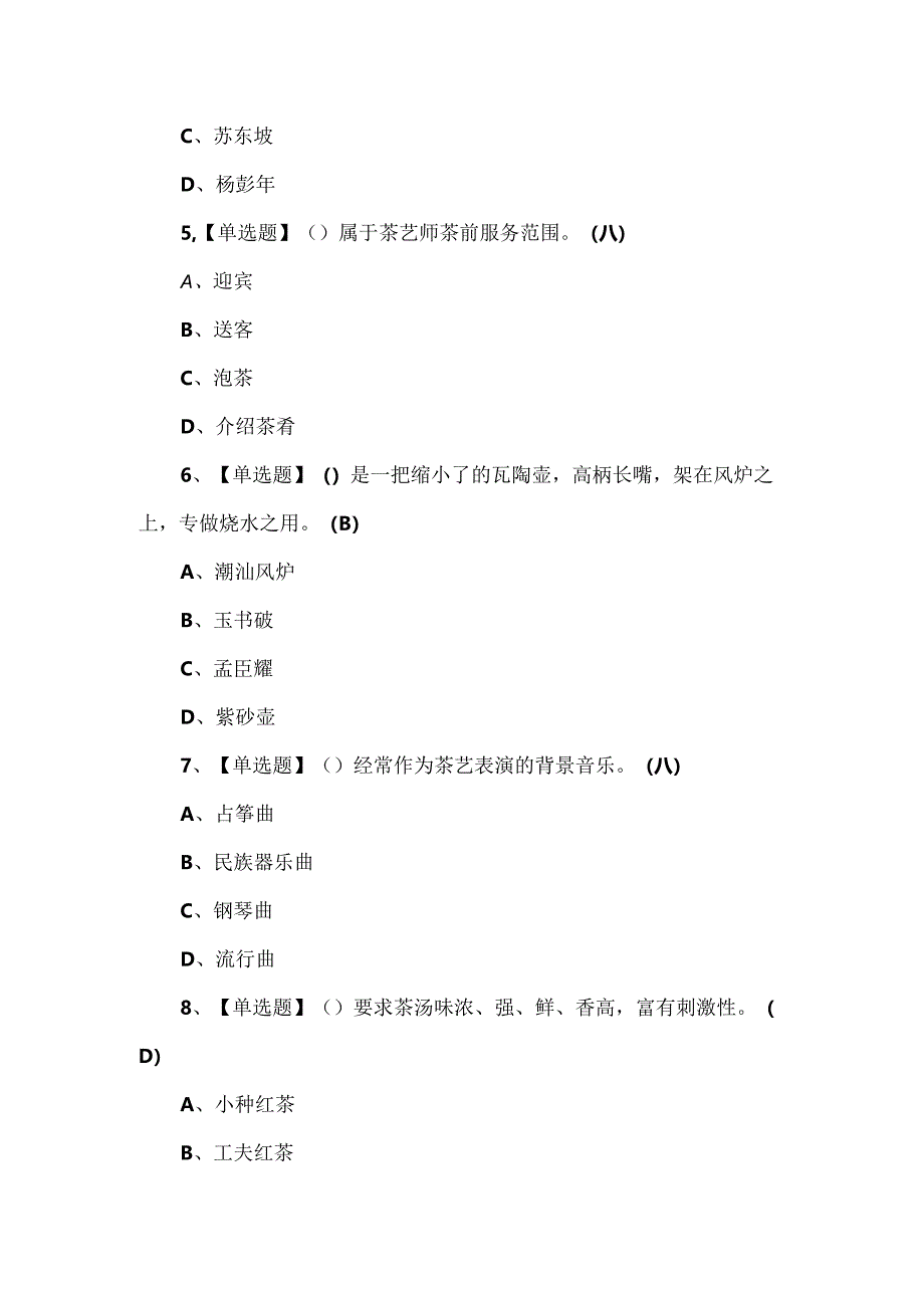 2024年茶艺师（中级）证考试题库及解析.docx_第2页