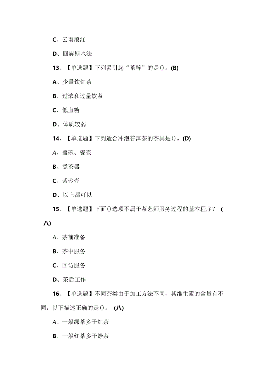 2024年茶艺师（中级）证考试题库及解析.docx_第3页