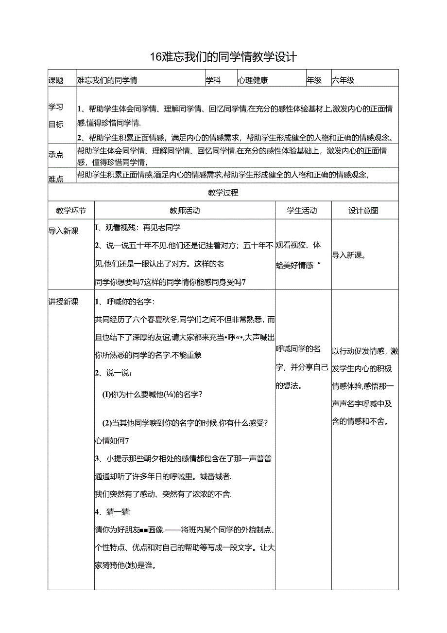 16《难忘我们的同学情》教学设计 教科版心理健康六年级下册.docx_第1页