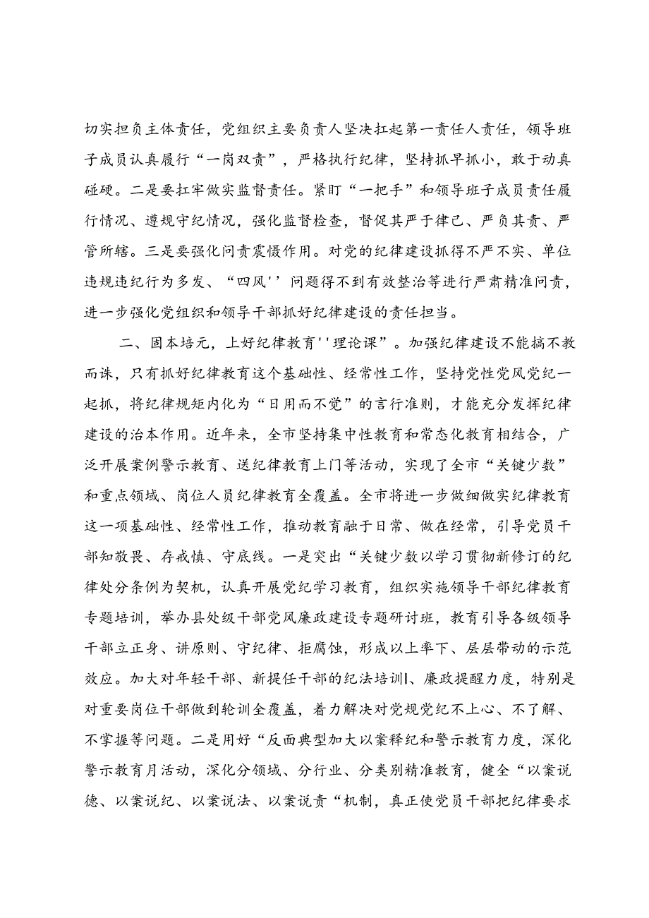 (七篇)学习“全面加强党的纪律建设的重要论述”研讨交流范文.docx_第2页