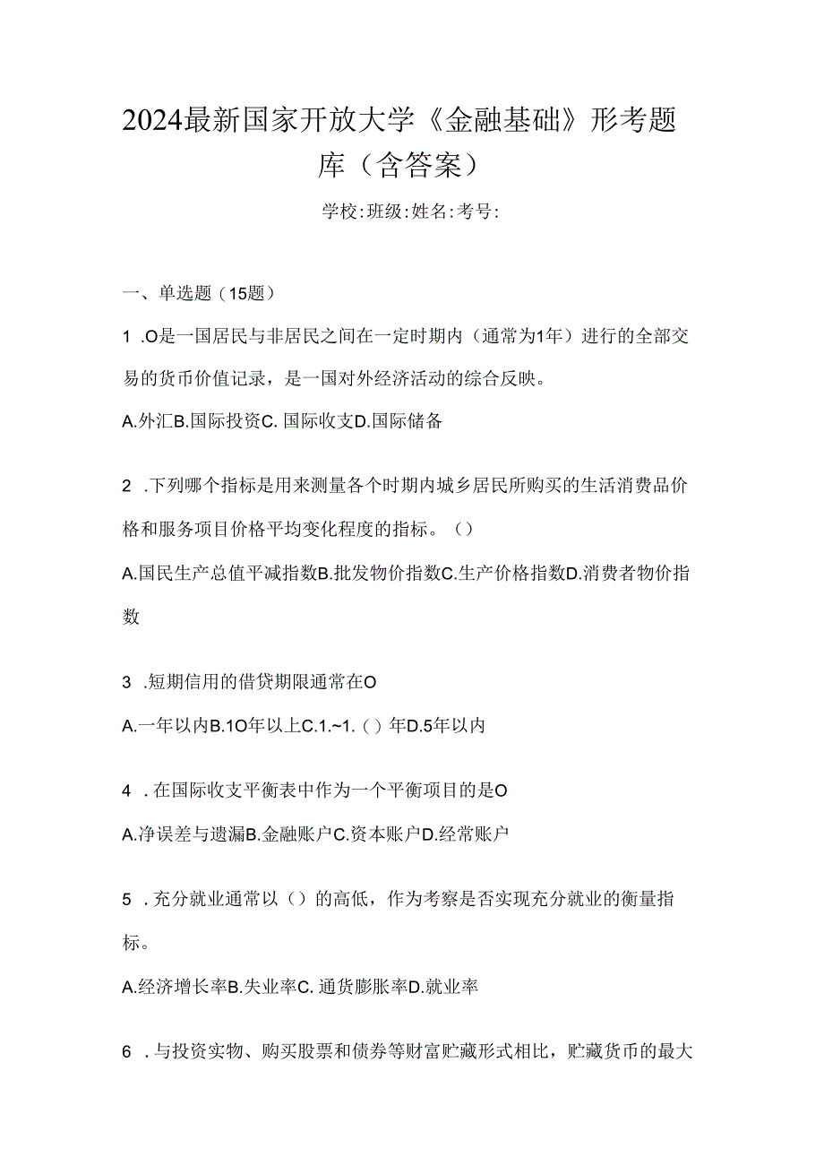 2024最新国家开放大学《金融基础》形考题库（含答案）.docx_第1页