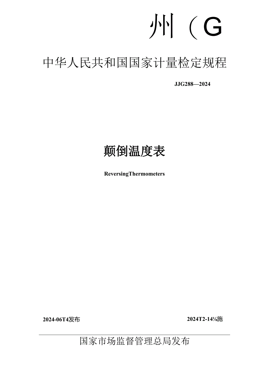 JJG 288-2024 颠倒温度表.docx_第1页