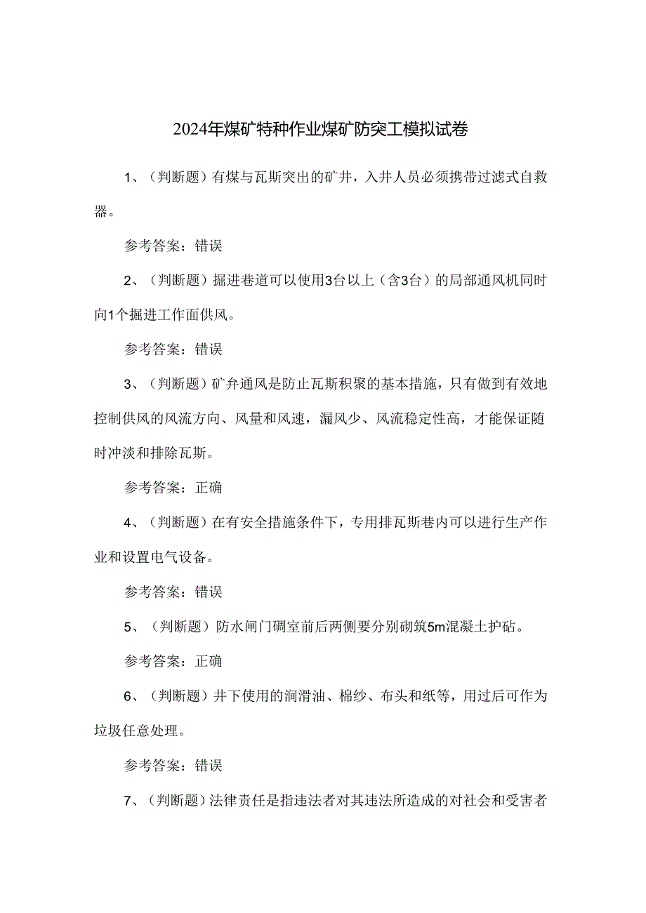 2024年煤矿特种作业煤矿防突工模拟试卷.docx_第1页