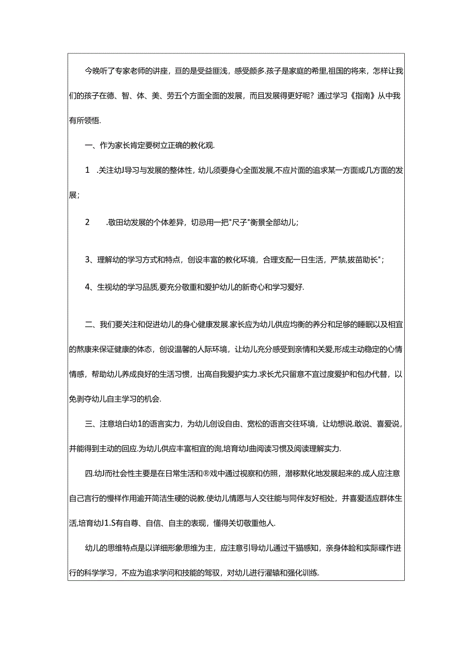 2024年3-6岁儿童学习与发展指南家长学习心得体会.docx_第2页