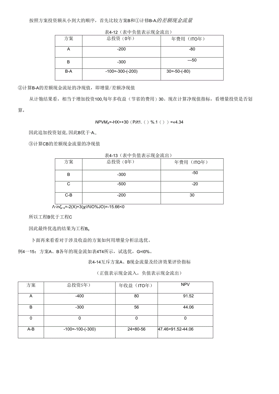 4-经济性评价方法2.docx_第3页