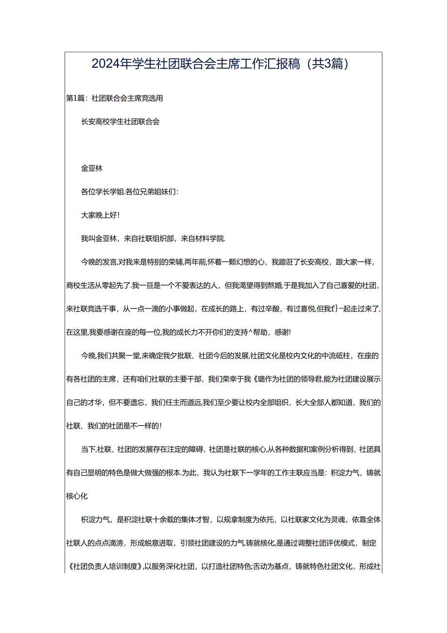 2024年学生社团联合会主席工作汇报稿（共3篇）.docx_第1页