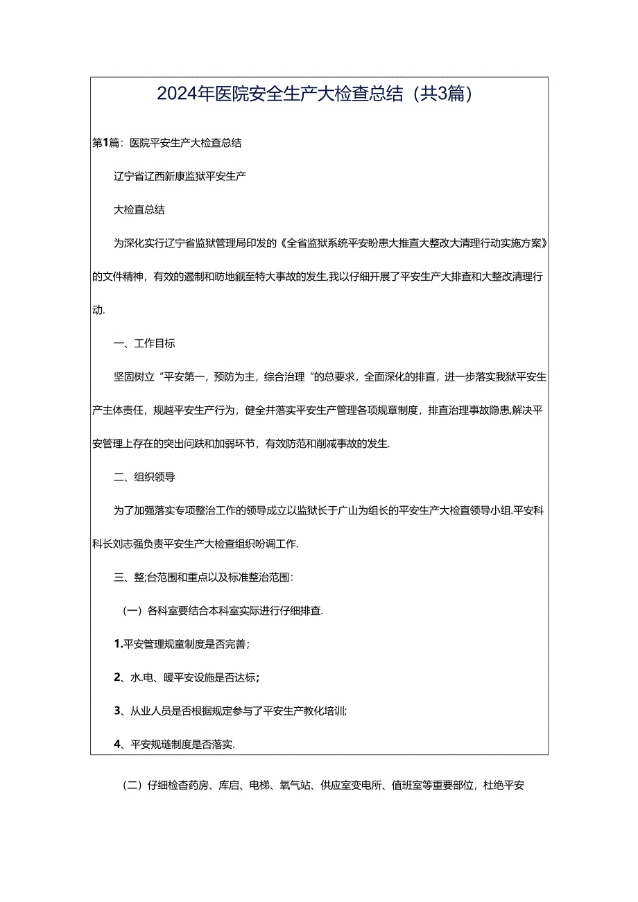 2024年医院安全生产大检查总结（共3篇）.docx_第1页