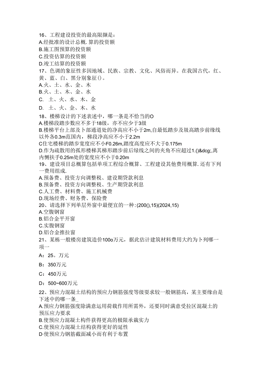 2024年山东省一级建筑师《建筑结构》：砌体结构考试试题.docx_第3页