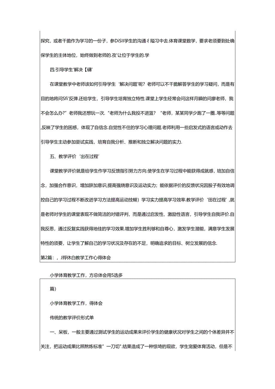 2024年小学体育工作心得体会（共8篇）.docx_第3页