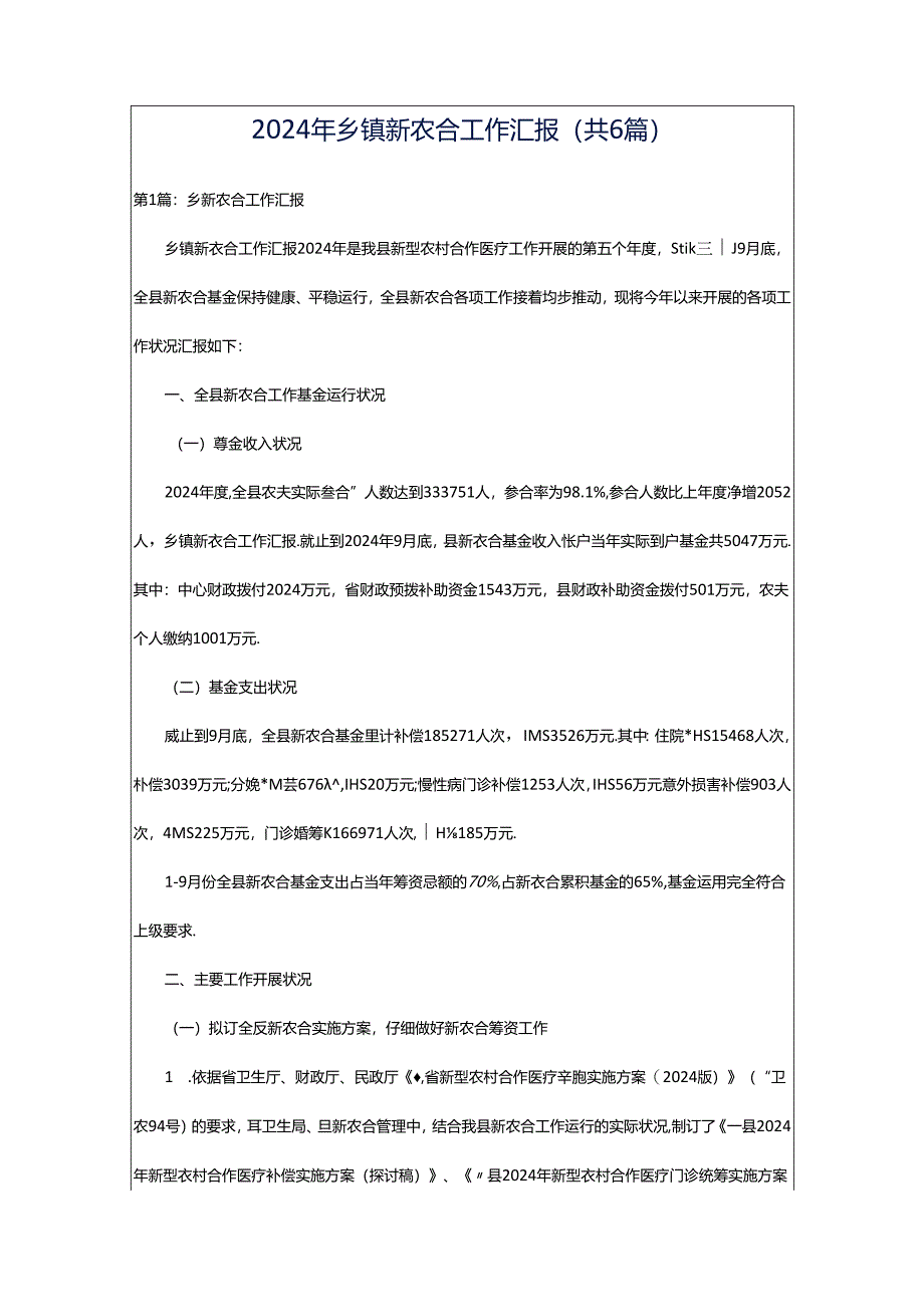 2024年乡镇新农合工作汇报（共6篇）.docx_第1页