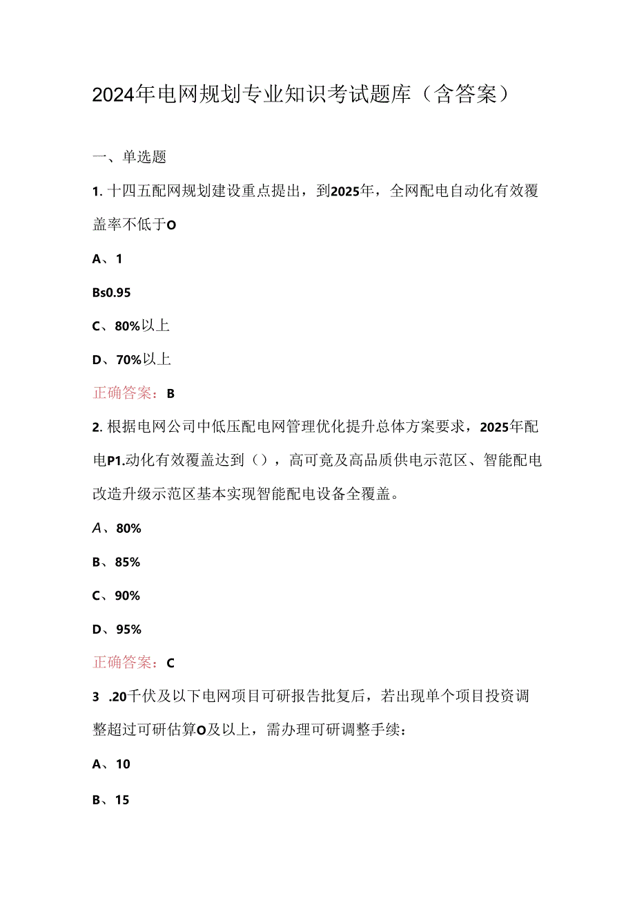 2024年电网规划专业知识考试题库（含答案）.docx_第1页