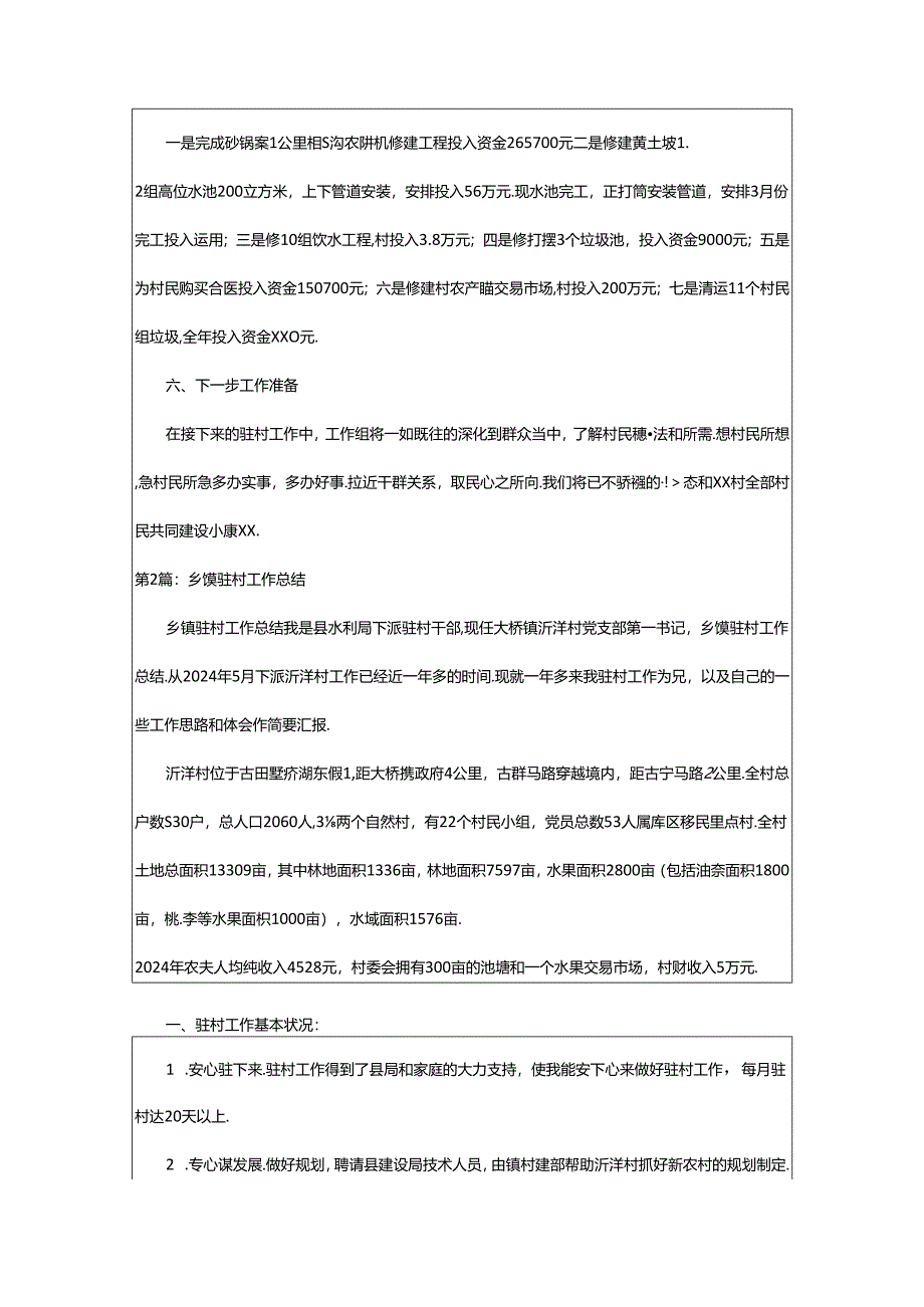 2024年乡镇驻村管理工作汇报（共7篇）.docx_第3页