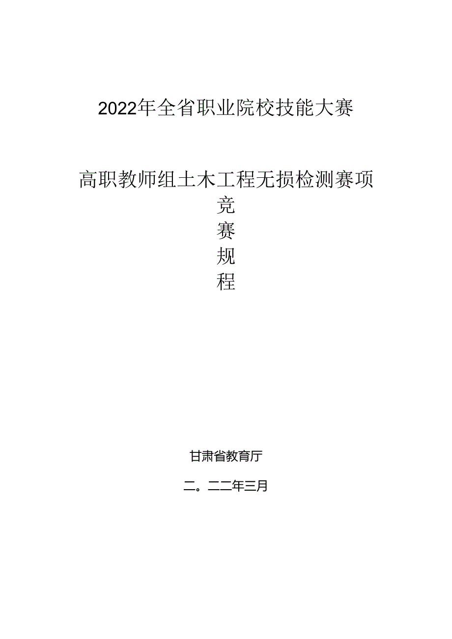 2022年全省职业院校技能大赛高职教师组土木工程无损检测赛项竞赛规程.docx_第1页