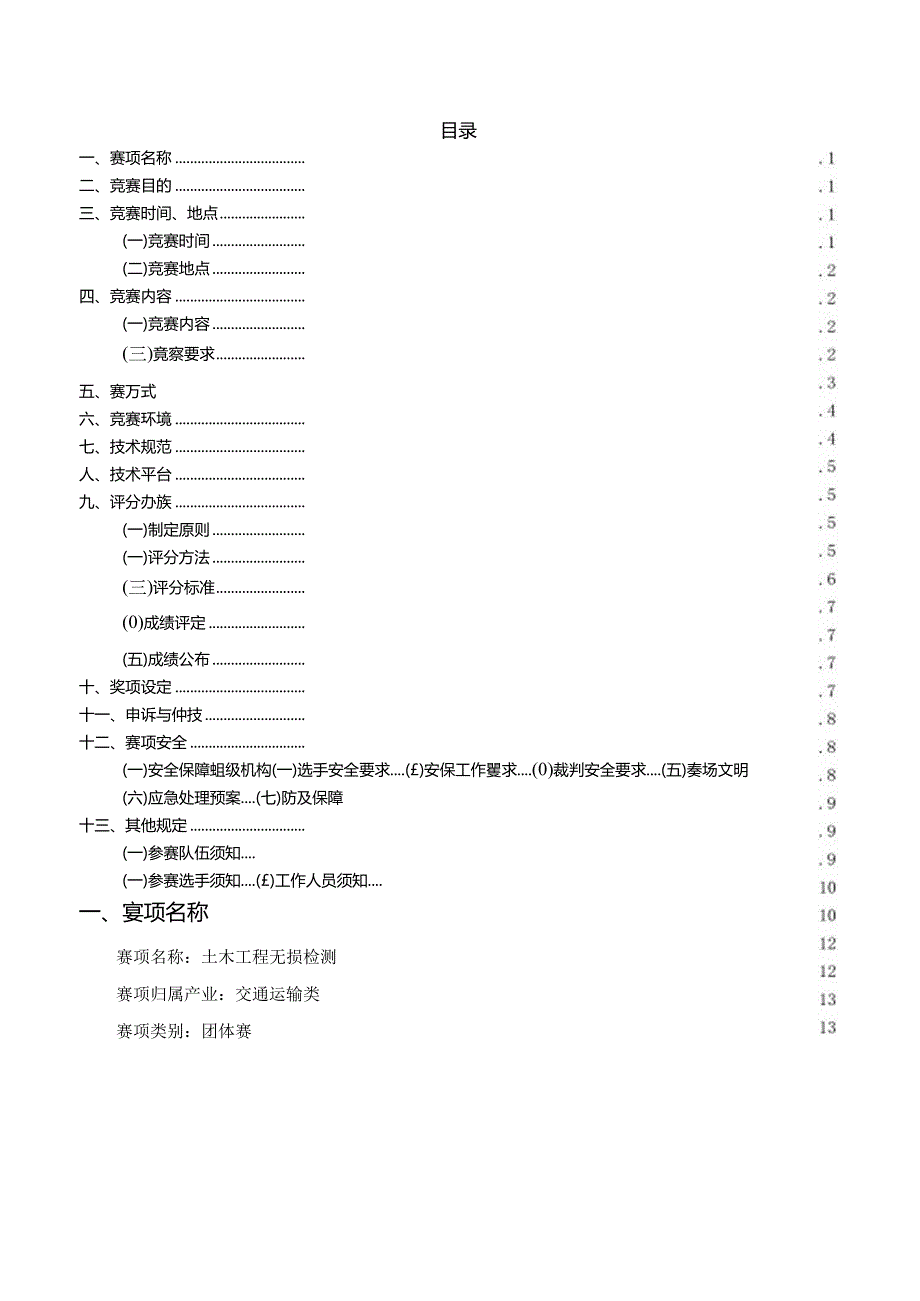 2022年全省职业院校技能大赛高职教师组土木工程无损检测赛项竞赛规程.docx_第2页