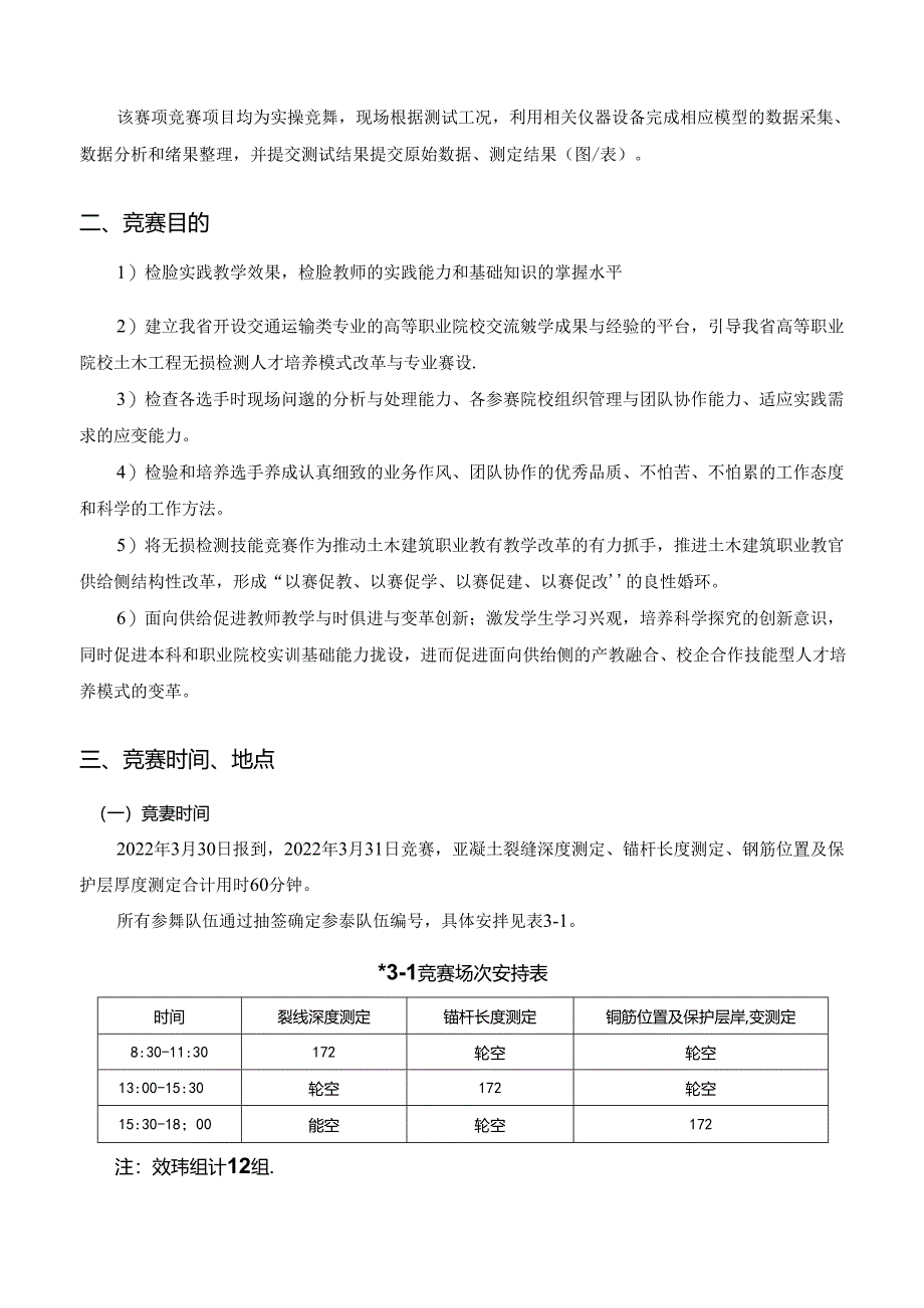 2022年全省职业院校技能大赛高职教师组土木工程无损检测赛项竞赛规程.docx_第3页