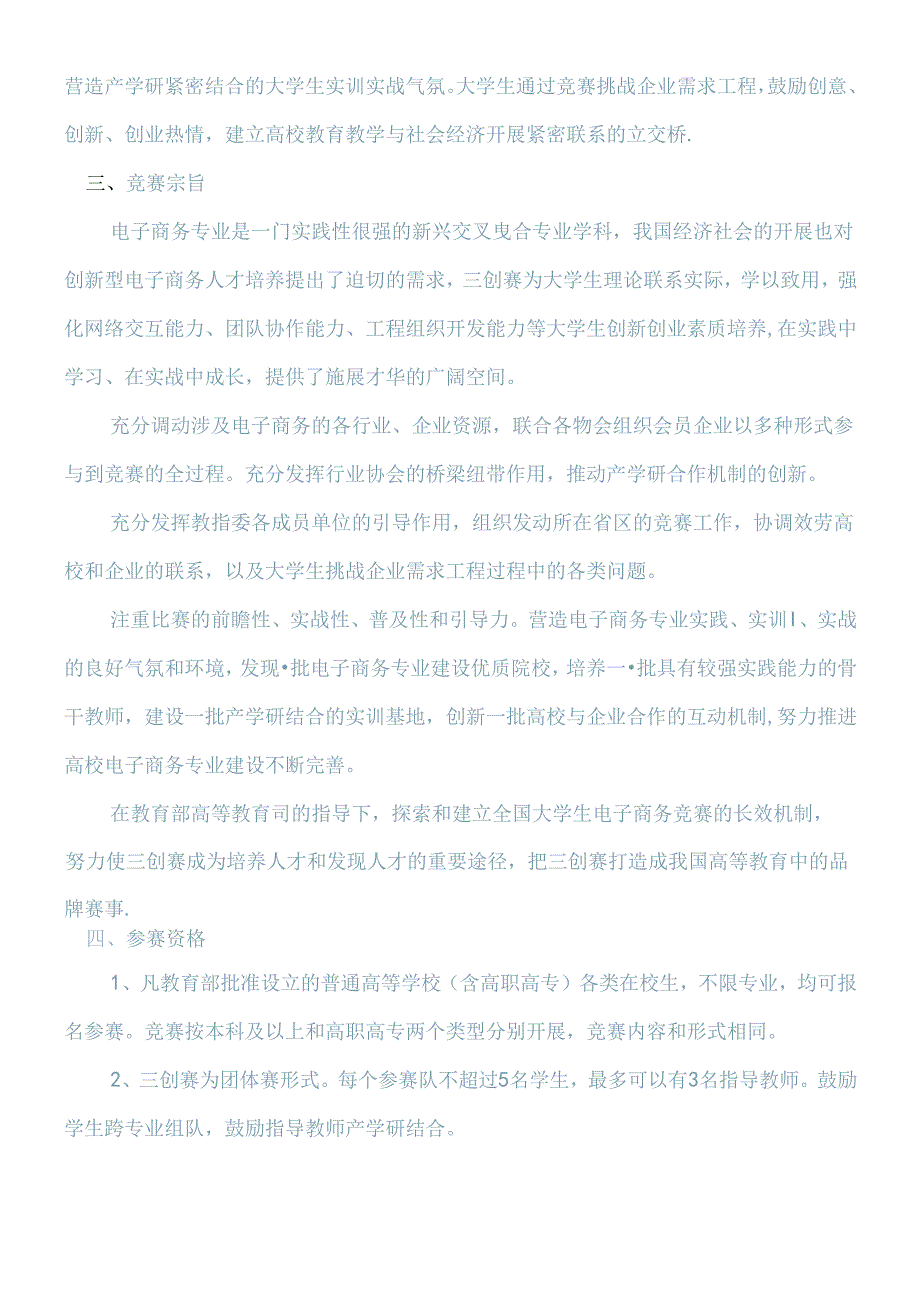 [总赛区]第二届全国高校电子商务三创大赛实施细则.docx_第2页