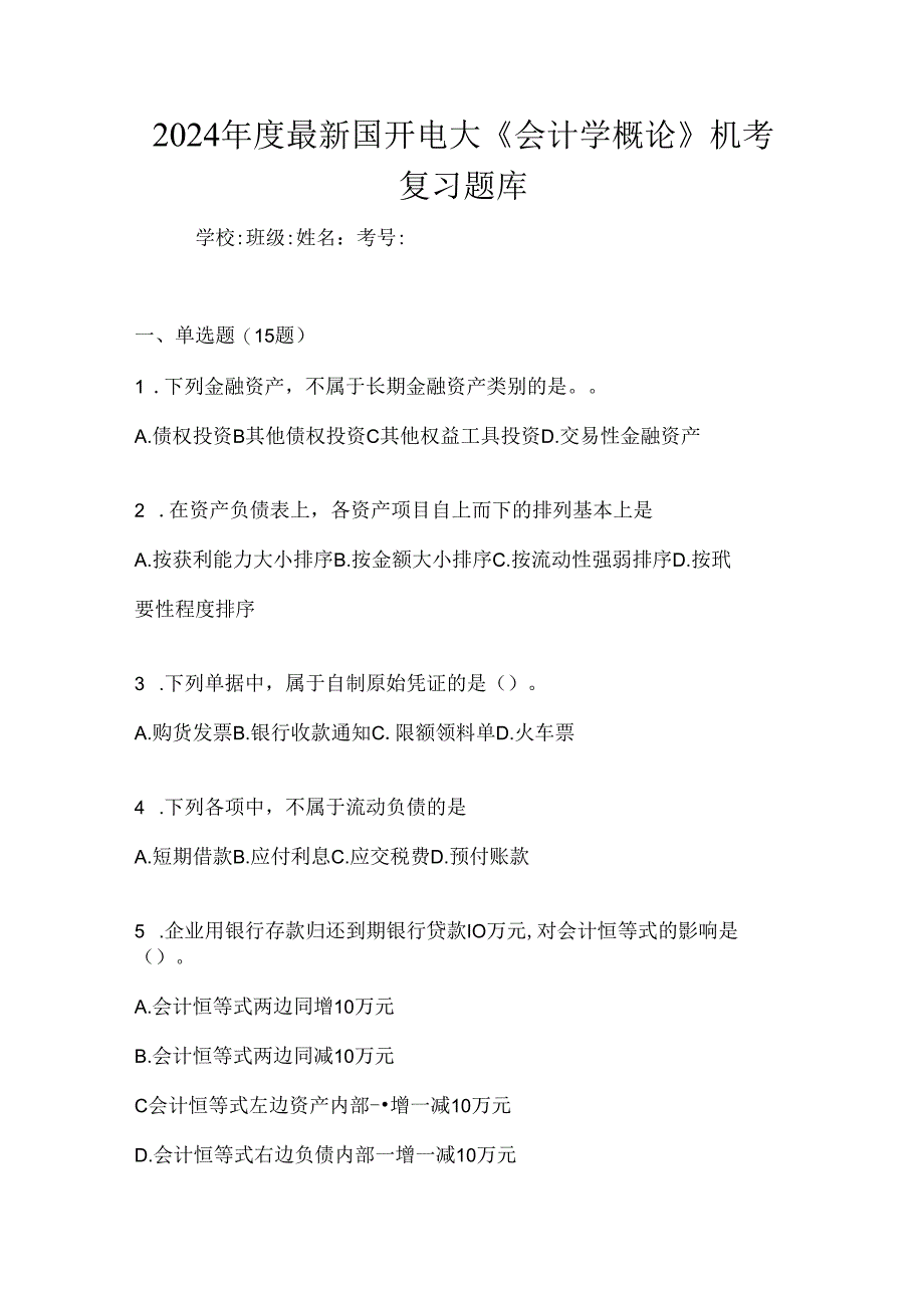 2024年度最新国开电大《会计学概论》机考复习题库.docx_第1页