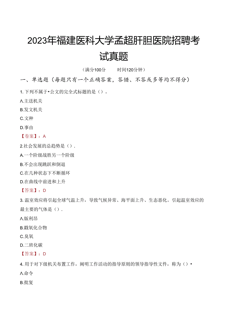 2023年福建医科大学孟超肝胆医院招聘考试真题.docx_第1页