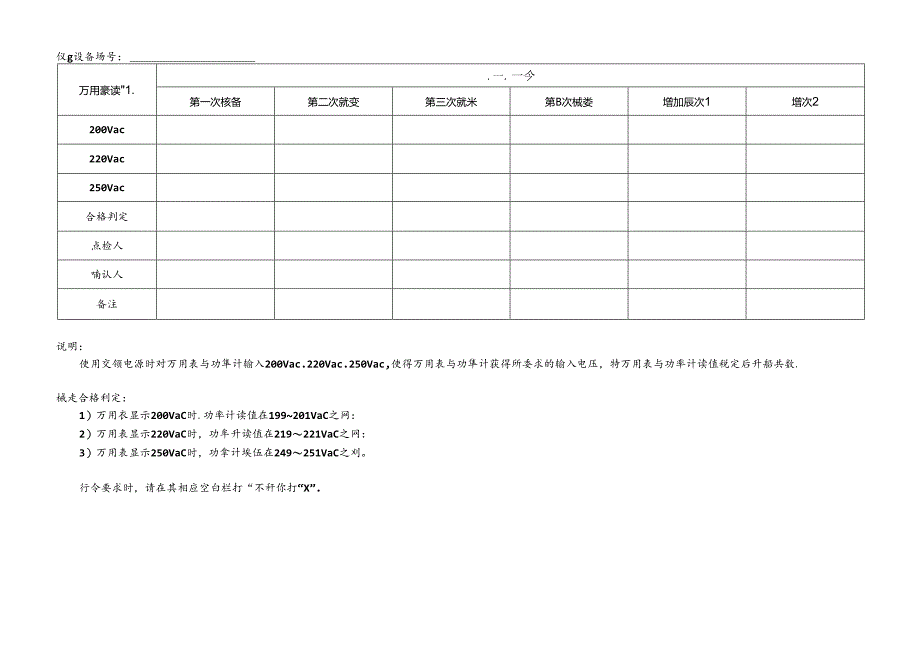 CDNL-WI10-R01 功率计期间核查记录表 V1.0.docx_第1页