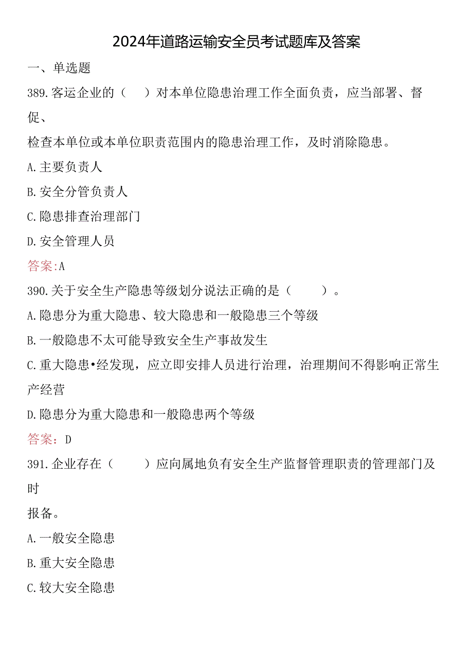 2024年道路运输安全员考试题库及答案.docx_第1页