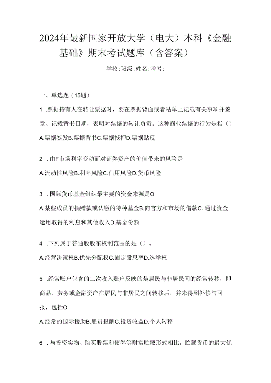 2024年最新国家开放大学（电大）本科《金融基础》期末考试题库（含答案）.docx_第1页