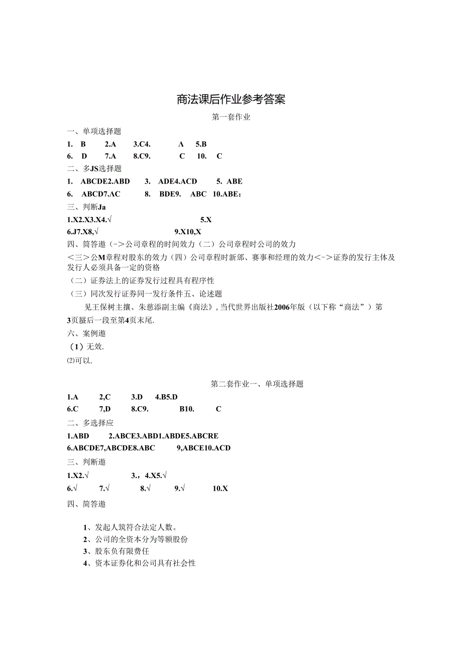 2024年商法课后作业参考答案.docx_第1页