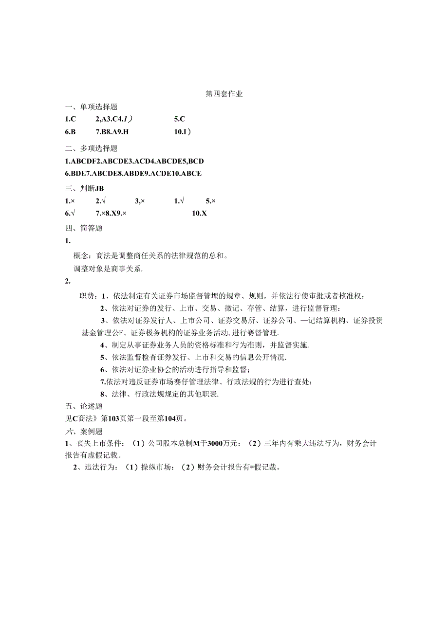 2024年商法课后作业参考答案.docx_第3页