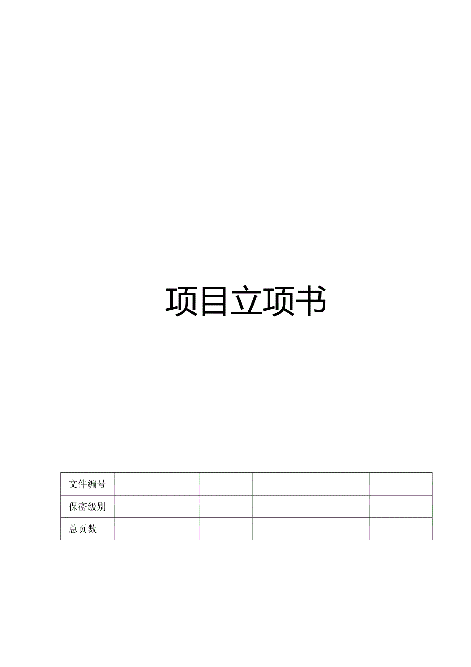 CMMI_项目立项书.docx_第1页