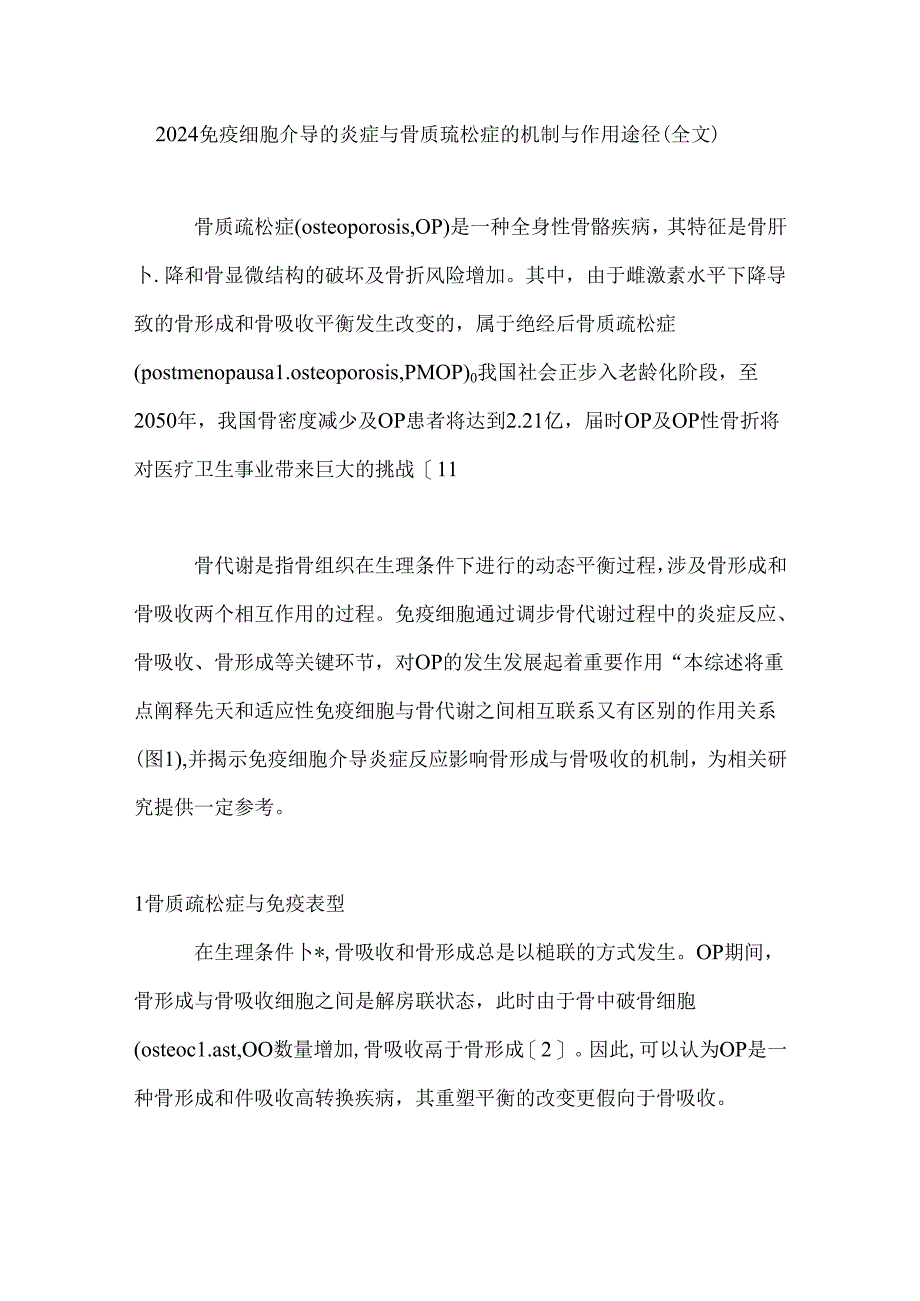 2024免疫细胞介导的炎症与骨质疏松症的机制与作用途径（全文）.docx_第1页