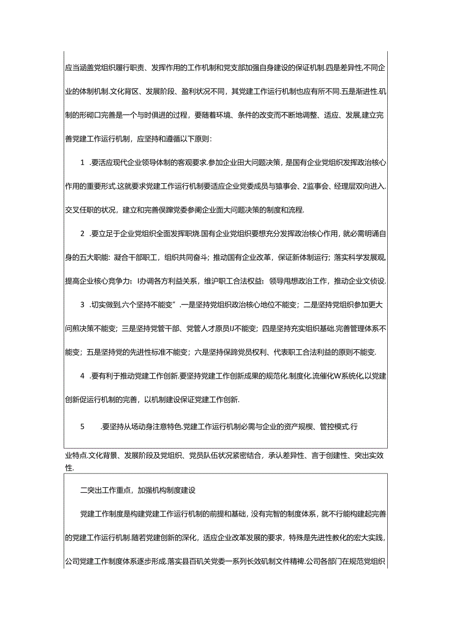 2024年国资局党建工作总结（共8篇）.docx_第2页