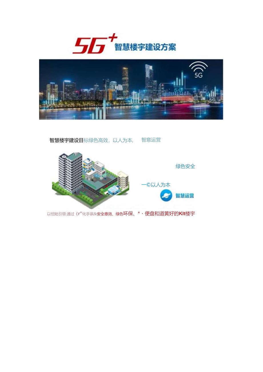 5G智慧楼宇建设方案两份文件.docx_第1页