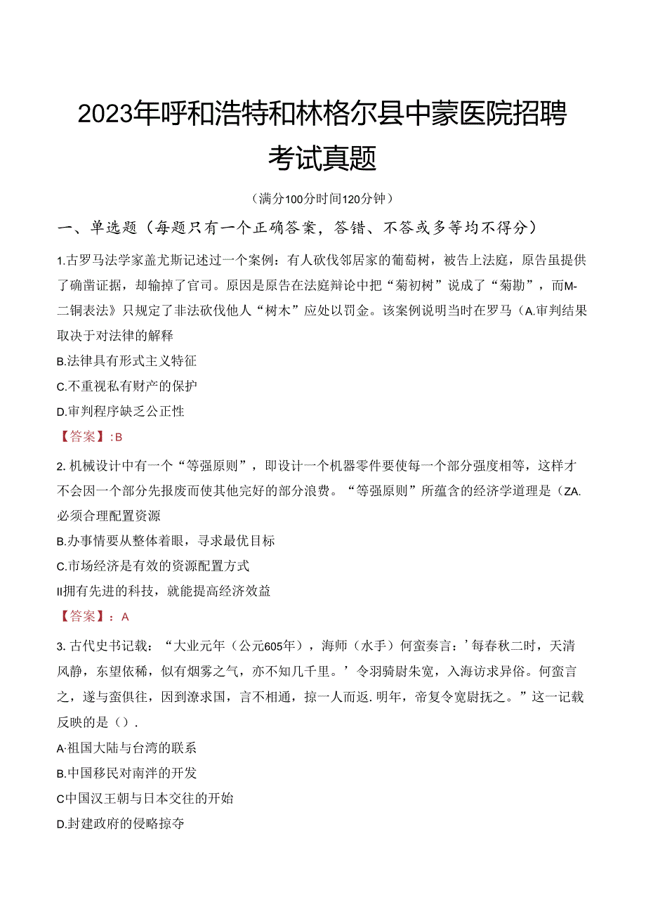 2023年呼和浩特和林格尔县中蒙医院招聘考试真题.docx_第1页