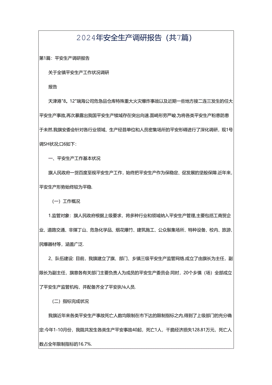 2024年安全生产调研报告（共7篇）.docx_第1页