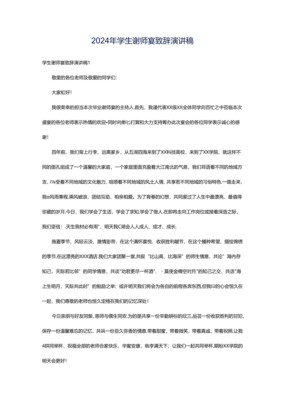 2024年学生谢师宴致辞演讲稿.docx_第1页