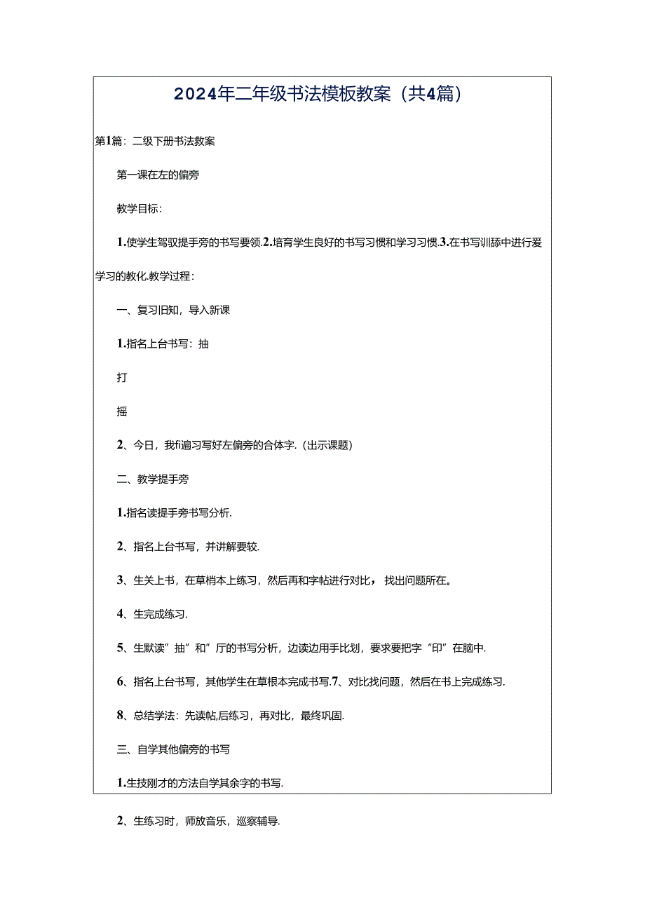 2024年二年级书法模板教案（共4篇）.docx_第1页