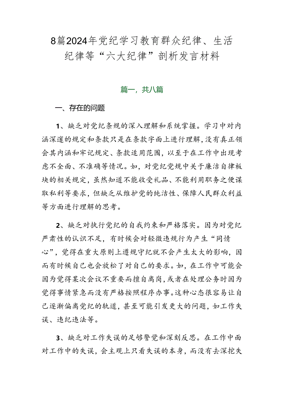 8篇2024年党纪学习教育群众纪律、生活纪律等“六大纪律”剖析发言材料.docx_第1页